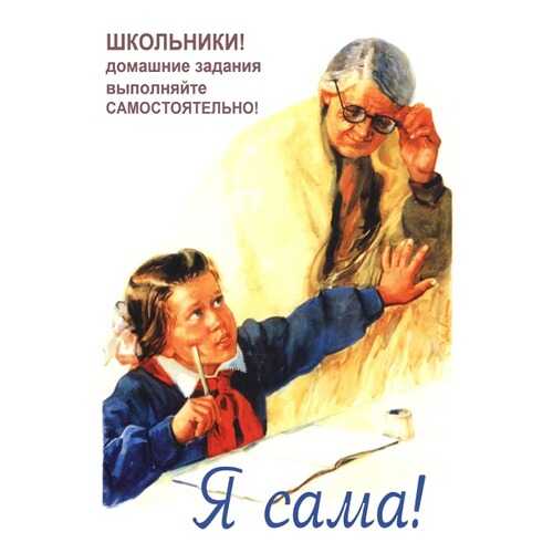 Плакат СТ-Диалог Я сама!, СОВ-086, бумага, 40х60 см в Керхер